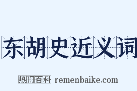 东胡史近义词是什么意思的图片